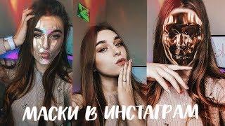 ТРЕНДОВЫЕ МАСКИ ИНСТАГРАМ 2019МОИ ФАВОРИТЫ