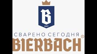 Частная пивоварня BIERBACH