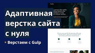 Адаптивная верстка сайта с нуля с пояснениями. Gulp, SCSS, CSS Grid, БЭМ. Макет Recidiviz