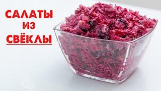 Ешь и Худей! Вкусные и Полезные Салаты со Свеклой! 3 ПП Рецепта на Завтрак и Обед!