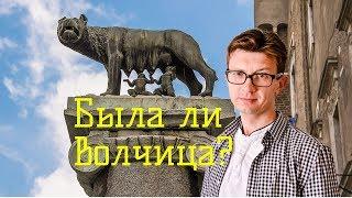 Ромул, Рем и волчица, их вскормившая / Такова история №6