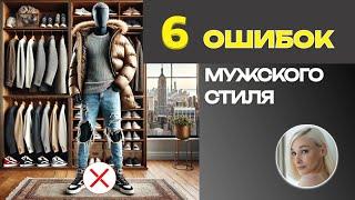 6 ошибок мужского стиля: исправьте их и станьте стильным!