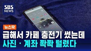 카페 '무료 충전기' 썼다가…연결된 순간 '날벼락' / SBS / 뉴스딱