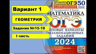 Вариант 1 (№15-19) Геометрия. ОГЭ математика 2024. Ященко 50вар.