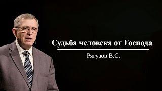 Рягузов В.С. / Судьба человека – от Господа / Молодежная конференция