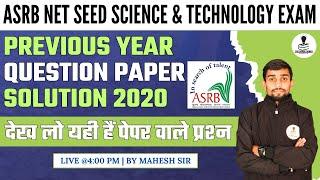 ASRB NET Seed Science & Technology Previous Year Question Paper Solution 2020 | by Mahesh Sir