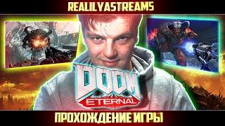 МЯСНОЙ СТРИМ-ЗАРУБА  DOOM: ETERNAL