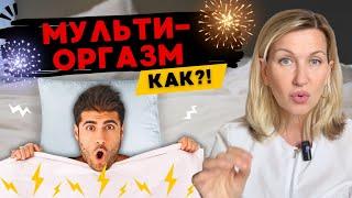 КАК ИСПЫТАТЬ МУЛЬТИОРГАЗМ МУЖЧИНЕ? Ответы на вопросы