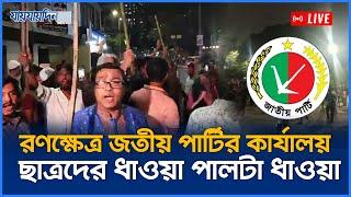 LIVE: রণক্ষেত্র জাতীয় পার্টির কার্যালয়, ছাত্রদের ধাওয়া পাল্টা ধাওয়া, সরাসরি...