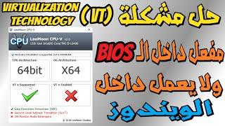 حل مشكلة virtualization technology فى ويندوز 10/11 || مفعل من Bios ولكن مش شغال داخل الويندوز