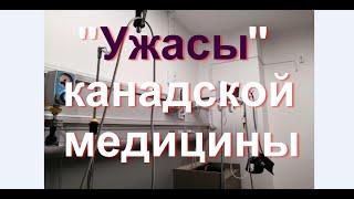 Попал в канадский госпиталь