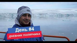ДНЕВНИК ПОЛЯРНИКА / день 4