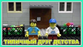 Типичный друг детства - Lego Версия (Мультфильм)