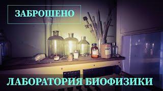 ЗАБРОШЕННАЯ ЛАБОРАТОРИЯ БИОФИЗИКИ (ABANDONED BIOPHYSICS LABORATORY)