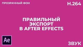 Экспорт Видео в Adobe After Effects. Лучшие Настройки. Звук и Прозрачный Фон.