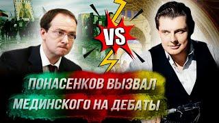 Понасенков вызвал Мединского на дебаты!