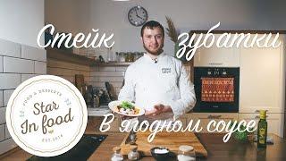 СТЕЙК ЗУБАТКИ // ЕВГЕНИЙ САХНОВ // ЗВЕЗДНЫЕ РЕЦЕПТЫ