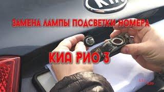 Замена лампы (фонаря) подсветки номера на KIA Rio New (КИА Рио 3)