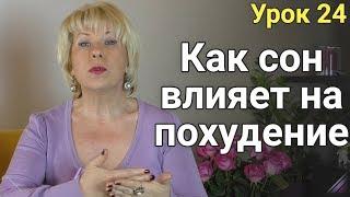 Как Сон влияет на Похудение! ЕЛЕНА СТЕПАНОВА. ( Урок 24 )