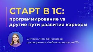 Старт в 1С: программирование vs другие пути развития карьеры