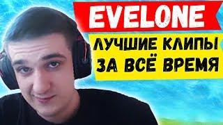 EVELONE ЛУЧШИЕ МОМЕНТЫ ЗА ВСЁ ВРЕМЯ НАРЕЗКА ФОРТНАЙТ