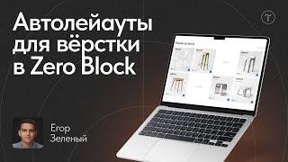 Вёрстка с автолейаутами в Zero Block: мастер-класс — Tilda Autolayouts