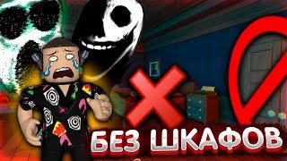 Прошёл DOORS без шкафов и кроватей в roblox ? | Роблокс дорс