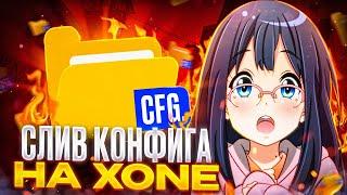  СЛИВ НОВЫХ КФГ НА XONE // СЛИВ КФГ НА XONE// [XONE]