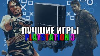 ШЕДЕВРАЛЬНЫЕ игры PS3!