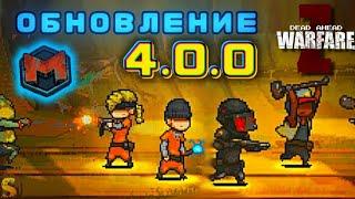 ПОЛНЫЙ ОБЗОР ОБНОВЛЕНИЯ 4.0.0 В DEAD AHEAD ZOMBIE WARFARE