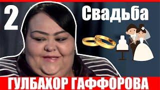 Свадьба Гулбахор Гаффорова /Wedding Gulbahor Gafforova (Кисми 2)