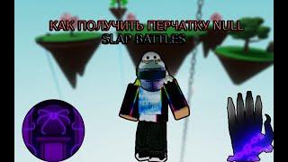 Как получить новую перчатку Null|Slap battles|Roblox