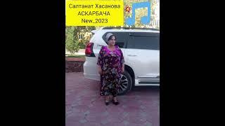 Салтанат Хасанова. АСКАРБАЧА.НАВ 2023