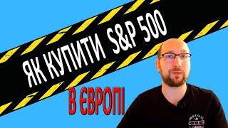 ЯК КУПИТИ ІНДЕКС S&P 500 в ЄВРОПІ та ЄВРОСОЮЗІ. Що таке індекс SP500 . Інвестиції в акції