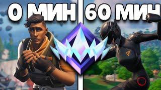 Какой Ранг Можно Апнуть За Час? | Fortnite