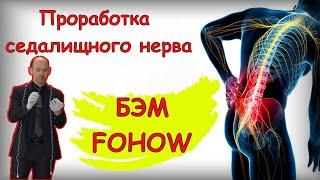 Седалищный нерв, проработка БиоЭнергоМассажёр FOHOW.