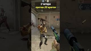 2 ЧИТЕРА ПРОТИВ 20 ВРАГОВ  #shorts #csgo #фрай