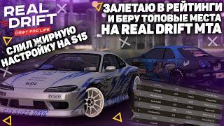 ЗАНЯЛ РЕЙТИНГОВЫЕ МЕСТА НА НОВОЙ ТАЧКЕ НА REAL DRIFT MTA  || MTA:SA || ПОКАЗАЛ НАСТРОЙКИ