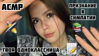 АСМРСоседка по парте/4 часть/Признание в чувствах/ASMR/School friend