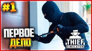 Thief Simulator |#1| - СИМУЛЯТОР ВОРА | ПЕРВОЕ ДЕЛО | КРАЖА ТЕЛЕВИЗОРА