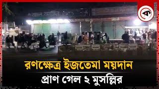 র'ণক্ষেত্র ইজতেমা ময়দান, প্রাণ গেল ২ মুসল্লির | Bishwa Ijtema | Tongi | Kalbela