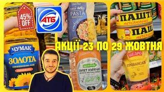 АТБ ВЕЛИКИЙ ОГЛЯД ️ 23 по 29 Жовтня #атб #акціїатб #анонсатб #знижкиатб #ціниатб #чекатб #продукти