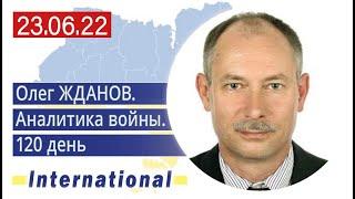 23.06 Оперативная обстановка. Борис Джонсон о задачах войны. Олег Жданов военный эксперт.