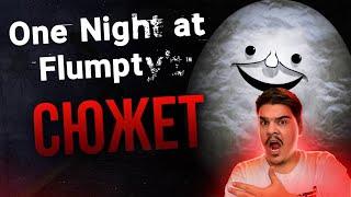 ▷ ВЕСЬ СЮЖЕТ ONE NIGHT AT FLUMPTY’S | Фан-игры FNAF | РЕАКЦИЯ на DimaJazDD