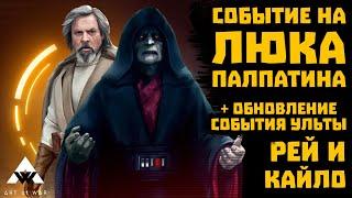 Гайд по взятию Галактических Легенд - Люк и Палпатин + 6 категория на Рей и Кайло