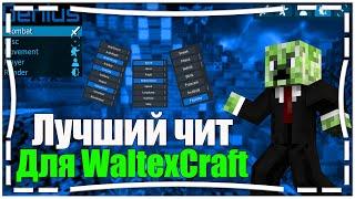 ЛУЧШИЙ ЧИТ ДЛЯ СКАЙ ПВП ЧИТ GENIUS | СКАЙ ПВП WALTEXCRAFT | ЧИТ ГЕНИУС | #WaltexCraft