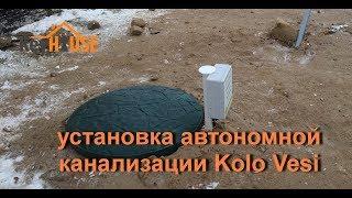 установка автономной канализации КОЛОВЕСИ от КОЛОМАКИ