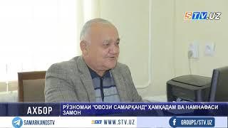 Ҳалли масъалаҳои муҳими давр дар рӯзномаи “Овози Самарқанд”