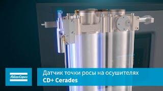 Датчик точки росы на осушителях CD+ Cerades