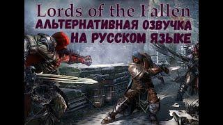 LORDS OF THE FALLEN - Обзорный геймплейный трейлер с альтернативной озвучкой на русском языке